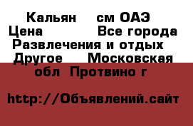 Кальян 26 см ОАЭ › Цена ­ 1 000 - Все города Развлечения и отдых » Другое   . Московская обл.,Протвино г.